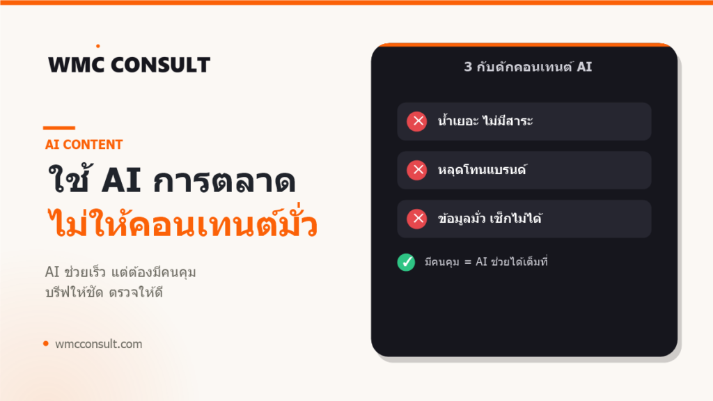 ใช้ AI ทำการตลาดไม่ให้คอนเทนต์มั่ว 3 กับดักและวิธีแก้ - WMC Consult