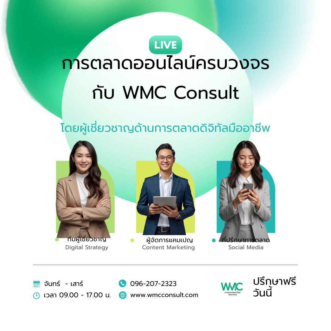 WMC Consult บริการที่ปรึกษาการตลาดออนไลน์ครบวงจรสำหรับธุรกิจรับเหมาก่อสร้าง ปรึกษาฟรี