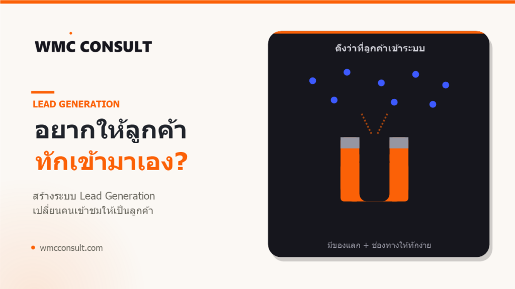 ระบบ Lead Generation ดึงว่าที่ลูกค้าเข้าระบบ - WMC Consult