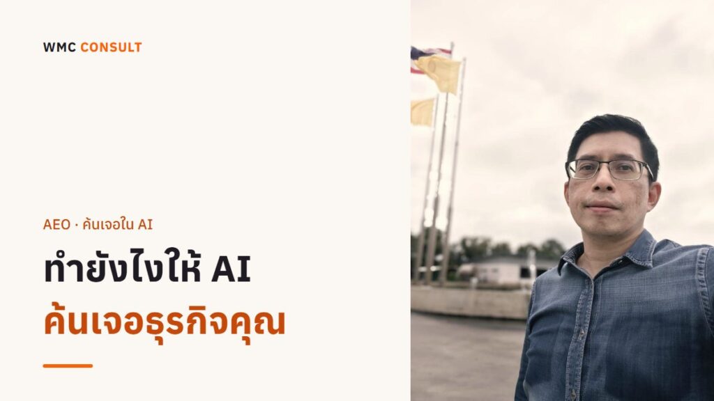 รับทำ AEO ค้นหาเจอใน AI ทำยังไง? ขั้นตอนจริงที่เกิดขึ้นหลังบ้าน