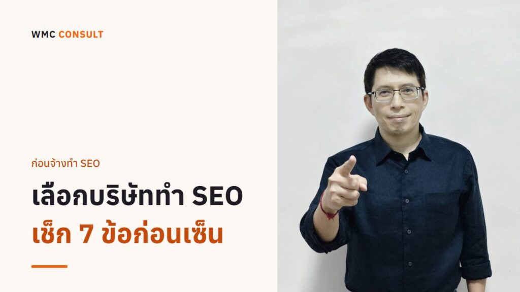 วิธีเลือกบริษัทรับทำ SEO ให้ไม่เสียเงินฟรี: เช็ก 7 ข้อก่อนเซ็น