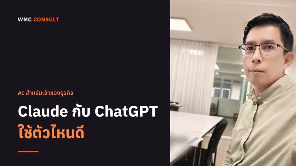 Claude กับ ChatGPT ต่างกันยังไง เจ้าของธุรกิจใช้ตัวไหนดี