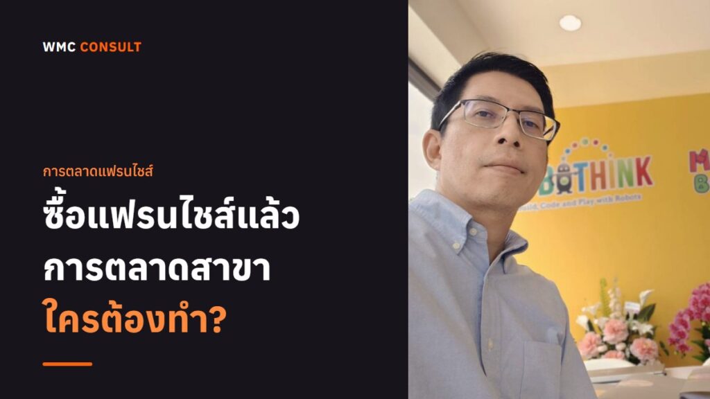 ซื้อแฟรนไชส์มาแล้ว การตลาดสาขาต้องทำเองแค่ไหน และจ้างใครดี