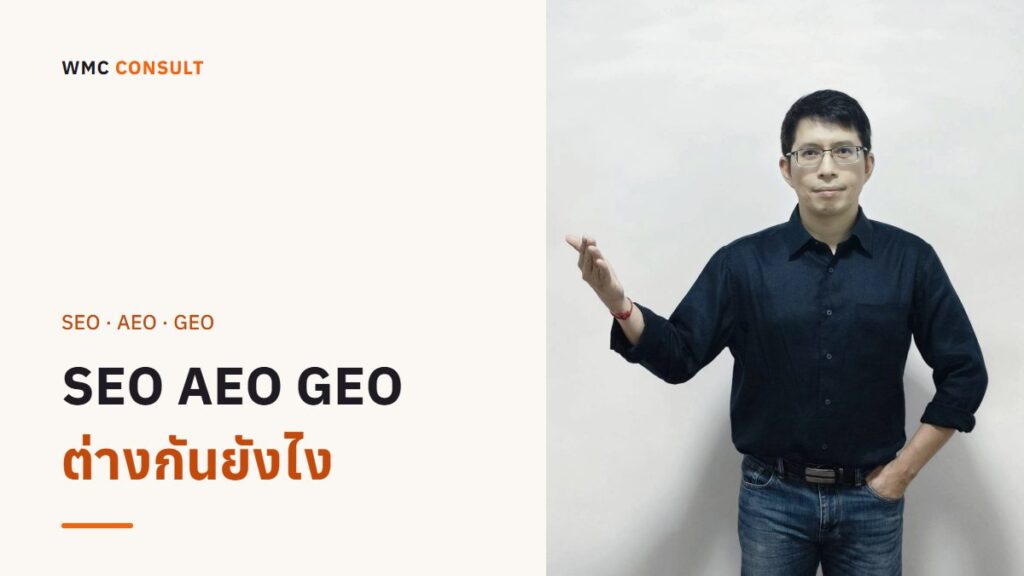 SEO vs AEO vs GEO ต่างกันยังไง? ฉบับเจ้าของกิจการ 2026