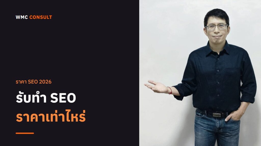 รับทำ SEO ราคาเท่าไหร่? เปิดราคาจริงทุกแพ็คเกจ รายเดือนและจ่ายครั้งเดียว 2026
