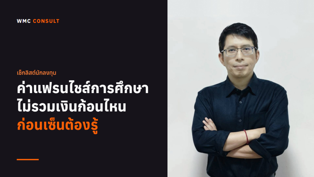 วรวิทย์ ปรสันติสุข กับหัวข้อ ค่าแฟรนไชส์การศึกษา ไม่รวมเงินก้อนไหน ก่อนเซ็นต้องรู้