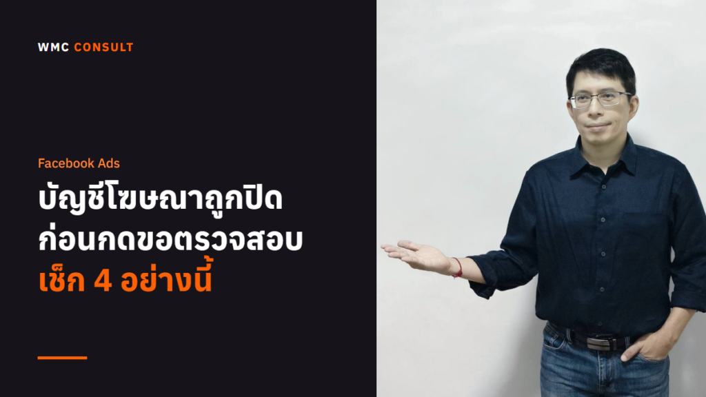 วรวิทย์ ปรสันติสุข กับหัวข้อ บัญชีโฆษณาถูกปิด ก่อนกดขอตรวจสอบ เช็ก 4 อย่างนี้